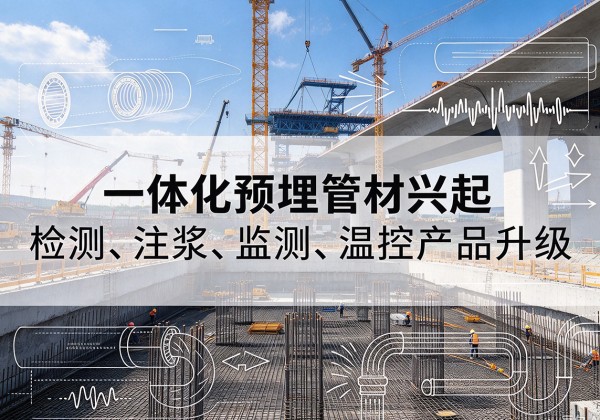 泌阳一体化管材产品兴起，声测注浆一体管、多功能预埋管应用增多
