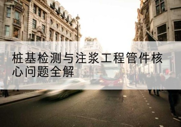 泌阳声测管常用规格有哪些？-桩基检测与注浆工程管件核心问题全解